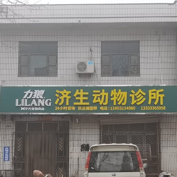 济生动物医院:沧州市南皮县