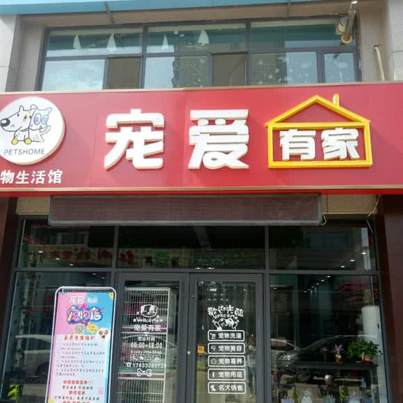 宠爱有家(平安大街店):沧州市献县