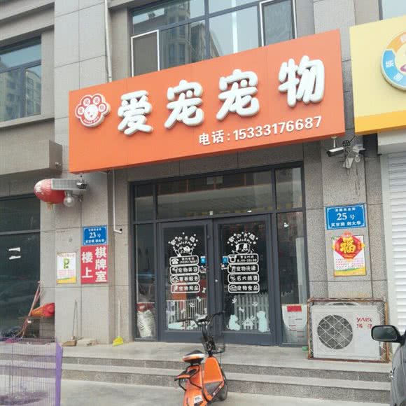 爱宠宠物:沧州市献县