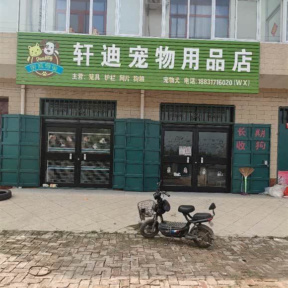 轩迪宠物用品店:沧州市献县