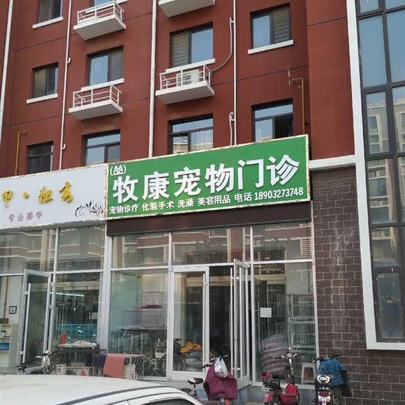 牧康宠物门诊:沧州市泊头市