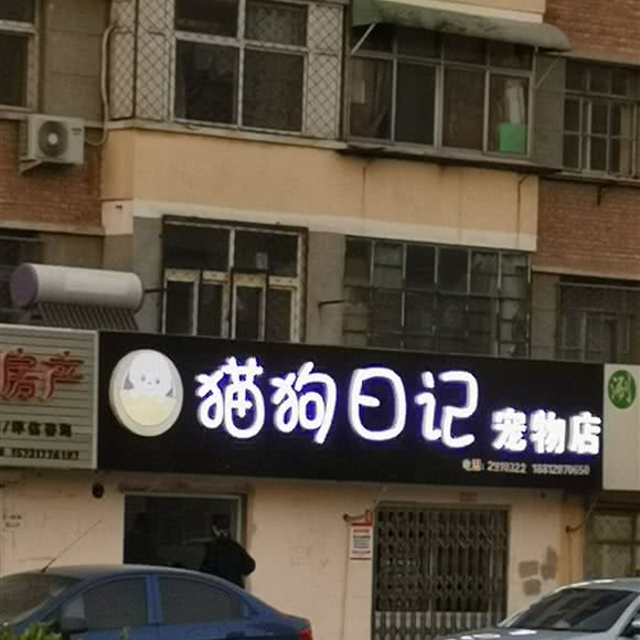猫狗日记宠物店:沧州市任丘市