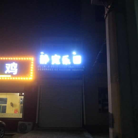 静宠乐园:沧州市任丘市