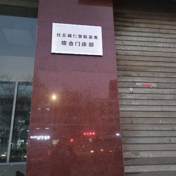 任丘诚仁堂赵荣斋综合门诊部:沧州市任丘市