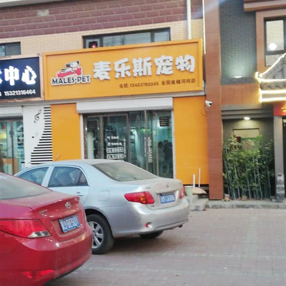 麦乐斯宠物(河间店):沧州市河间市
