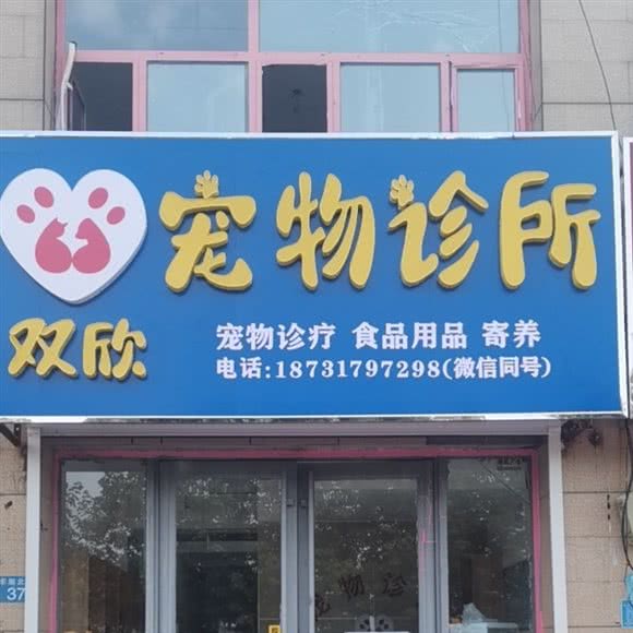 河间双欣宠物医院:沧州市河间市