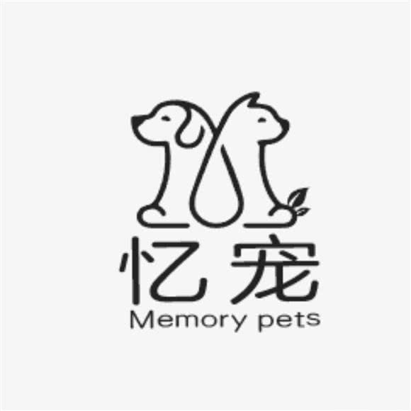 忆宠·宠物火化殡葬:廊坊市安次区