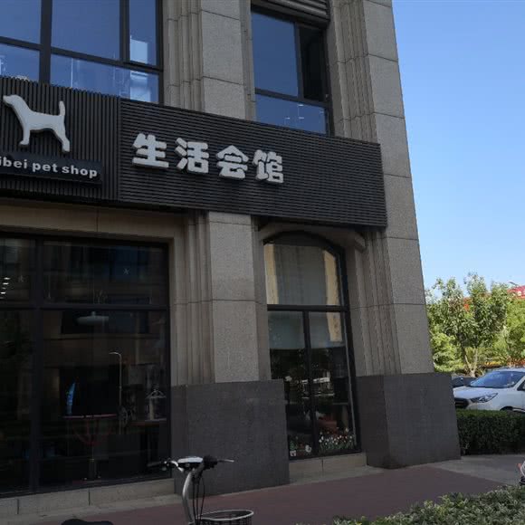 beibei pet shop生活会馆:廊坊市广阳区