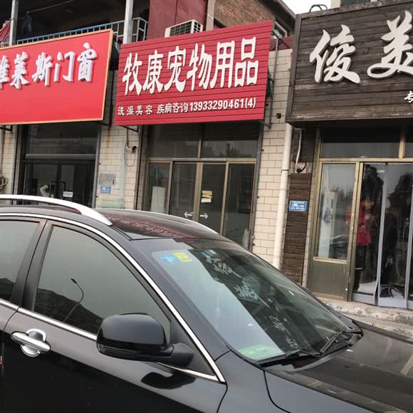 牧康宠物用品:保定市莲池区太行路附近