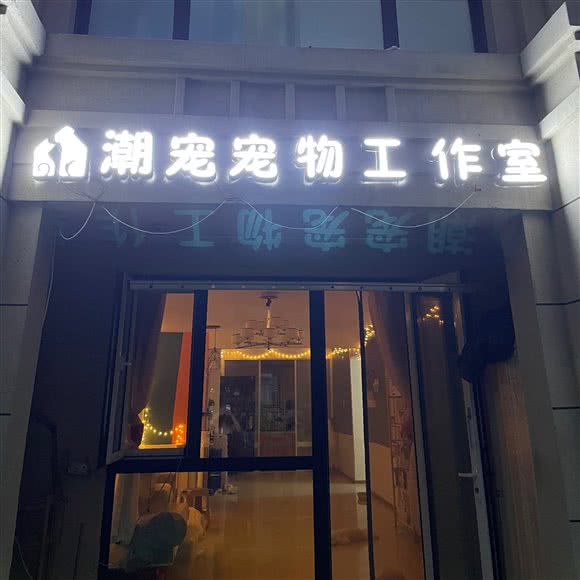 潮宠宠物工作室:廊坊市固安县