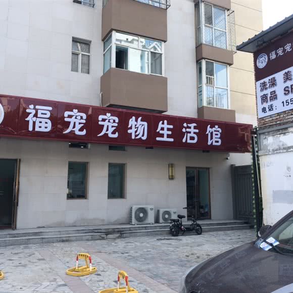 福宠宠物生活馆:廊坊市固安县