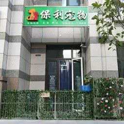 保利宠物:廊坊市固安县