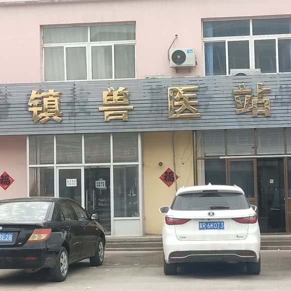 永清镇兽医站:廊坊市永清县