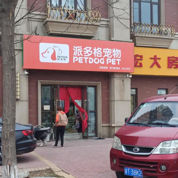 派多格宠物(富力新城店):廊坊市香河县
