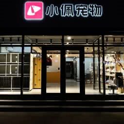 PETKIT小佩宠物(迎宾路店):廊坊市香河县