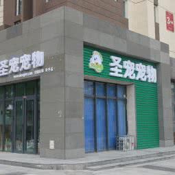 圣宠宠物店(香河安平共青社店):廊坊市香河县