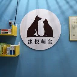 缘悦萌宝宠物用品店:廊坊市香河县