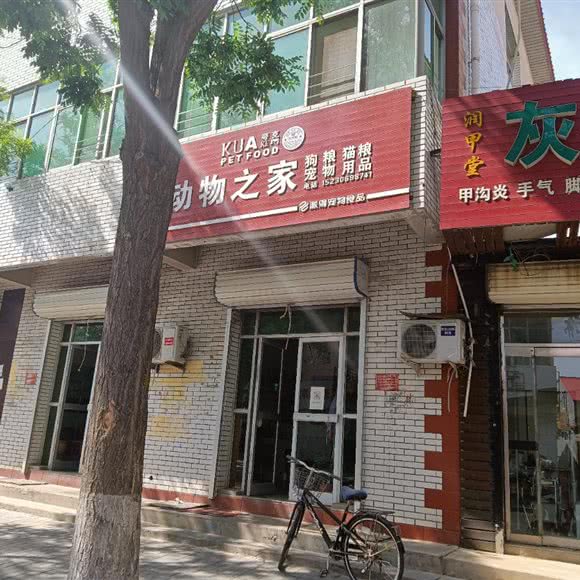 夸克动物之家:廊坊市文安县