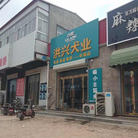 洪兴犬业(辛章店):廊坊市霸州市