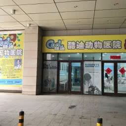 酷迪宠物城(燕郊新世界店):廊坊市三河市