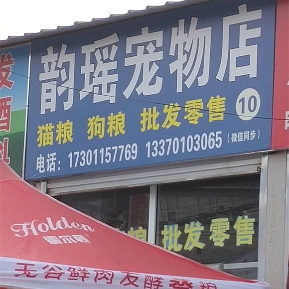 韵瑶宠物店:廊坊市三河市
