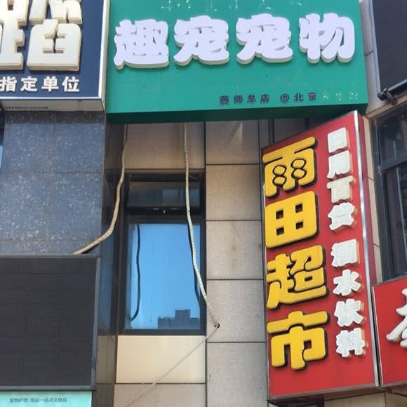 趣宠宠物:廊坊市三河市