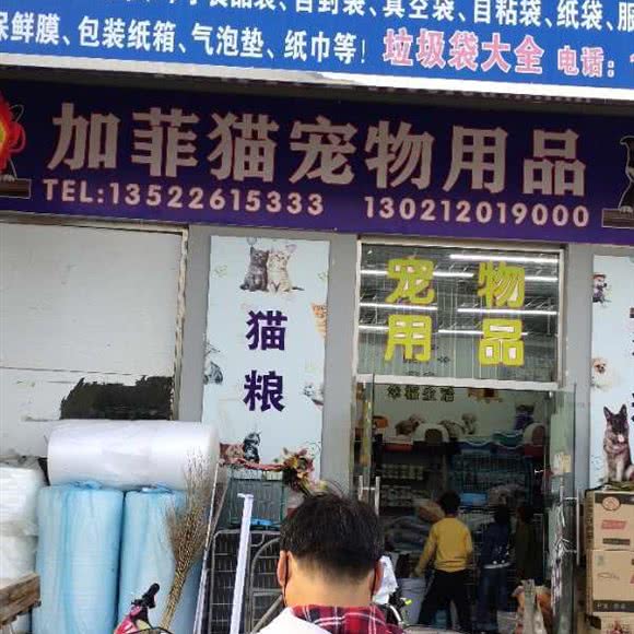 加菲猫宠物用品:廊坊市三河市