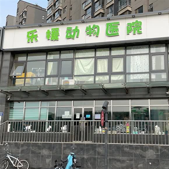乐援动物医院:廊坊市三河市