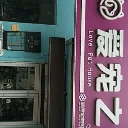 宠维滋 爱宠之家:衡水市桃城区