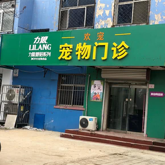 欢宠宠物门诊:衡水市桃城区