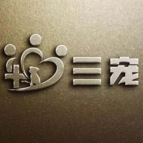 三宠动物医院(天玺香颂院):衡水市桃城区