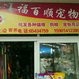 福百顺宠物店:北京城区朝阳区管庄附近