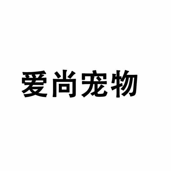 爱尚宠狗狗:张家口市桥西区西坝岗/金鼎附近