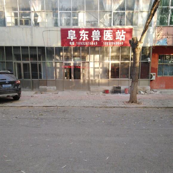 阜东兽医站:衡水市阜城县
