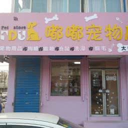 dudu嘟嘟宠物店:太原市杏花岭区