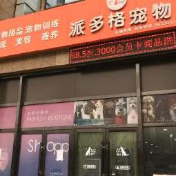 派多格宠物府东街店:太原市杏花岭区