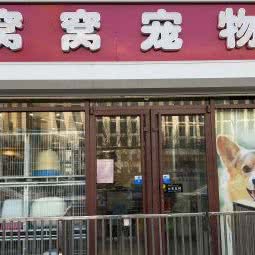 窝窝宠物(管庄店):北京城区朝阳区管庄附近