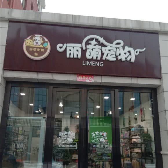 丽萌宠物:太原市尖草坪区