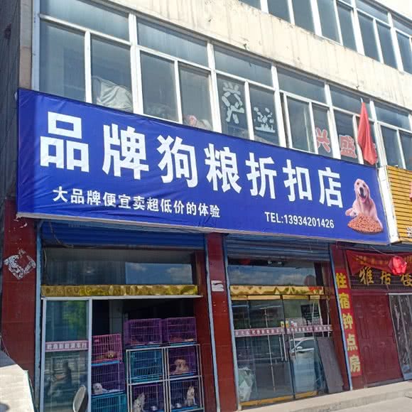 品牌狗粮折扣店:太原市古交市