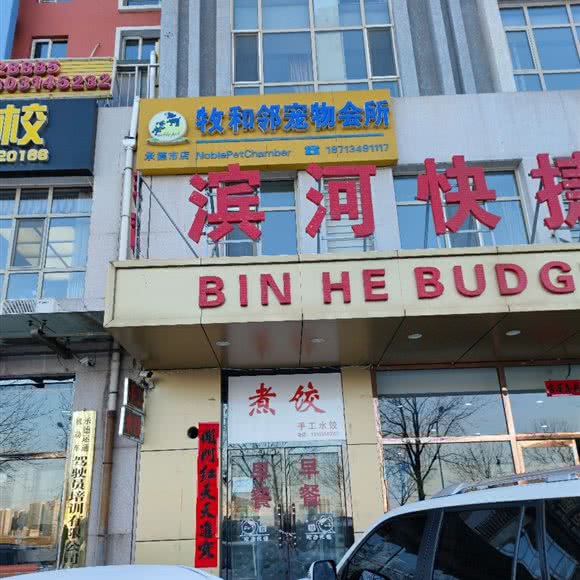 牧和邻宠物会所(承德市店):承德市双桥区大学城附近