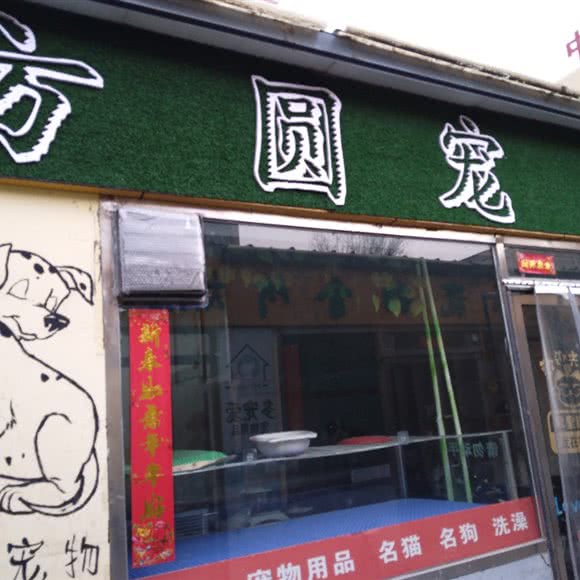 方圆宠物:大同市平城区