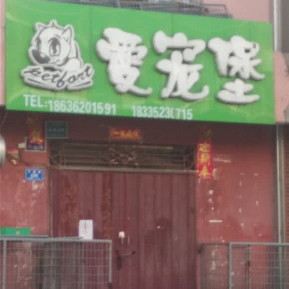 爱宠堡:大同市云冈区