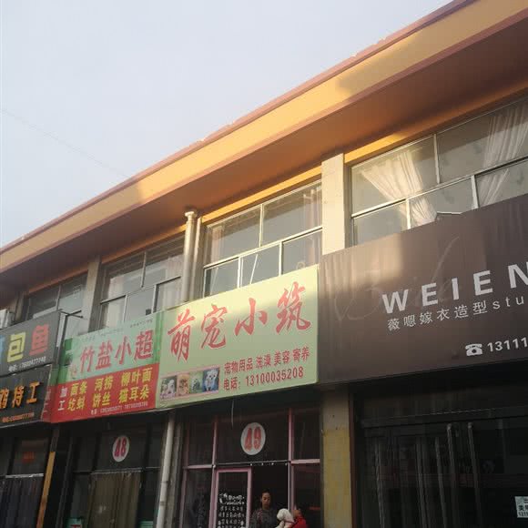 萌宠小筑:阳泉市盂县