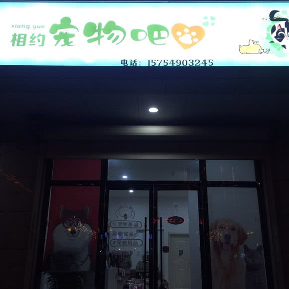 相约宠物吧(世纪嘉园店):长治市潞州区