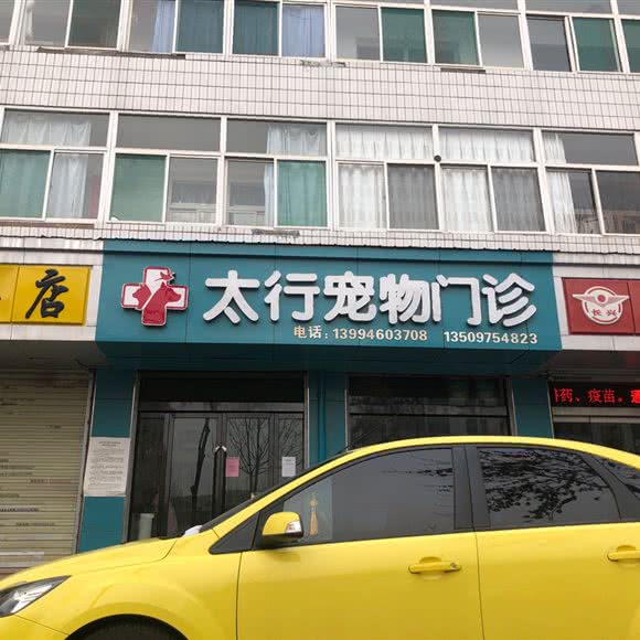 太行宠物门诊:长治市潞州区