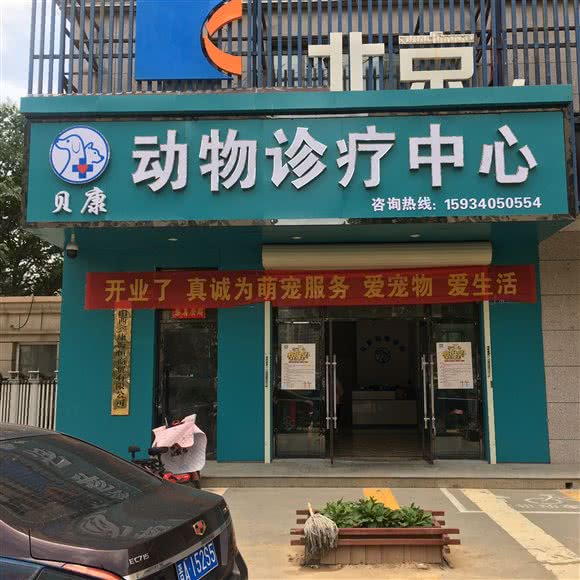 贝康动物医院:长治市潞州区