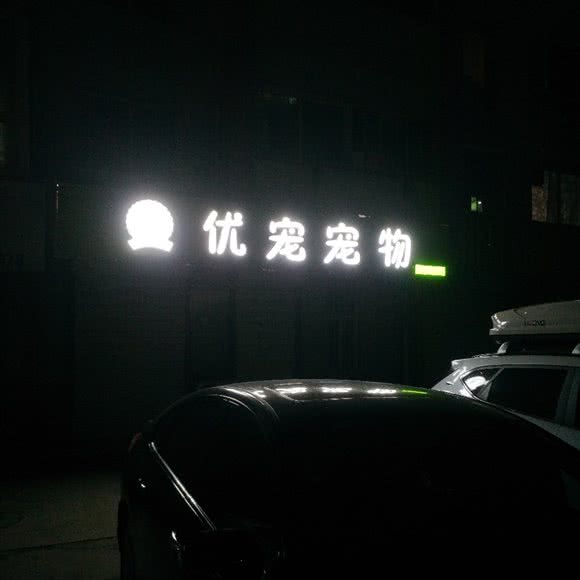 优宠宠物:承德市双桥区避暑山庄附近