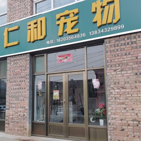 仁和宠物:晋城市陵川县