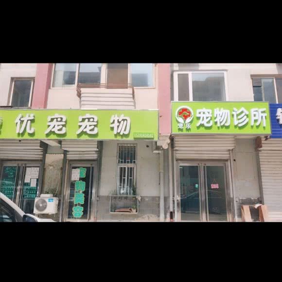 宠乐宠物用品商店:承德市双桥区避暑山庄附近