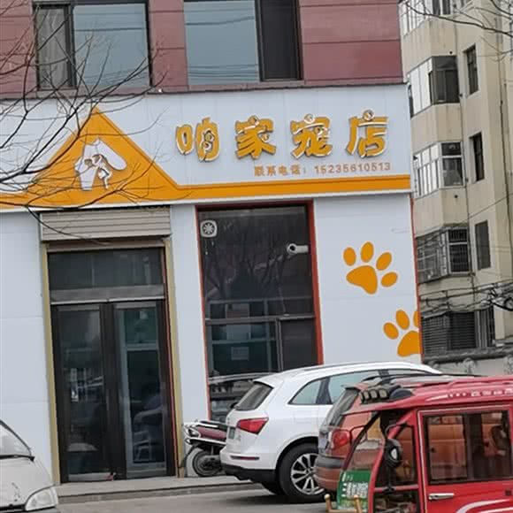 咱家宠店:晋城市高平市